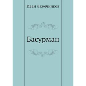 

Басурман. И. Лажечников