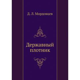 

Державный плотник. Д. Л. Мордовцев