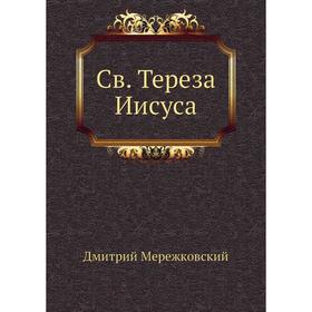 

Св. Тереза Иисуса. Д. С. Мережковский