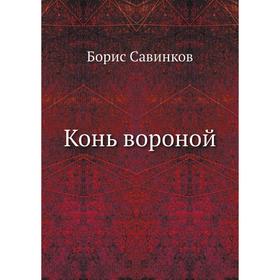 

Конь вороной. Б. Савинков