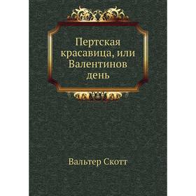 

Пертская красавица, или Валентинов день. В. Скотт