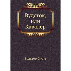 

Вудсток, или Кавалер. В. Скотт