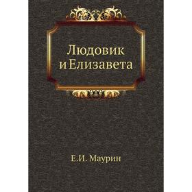 

Людовик и Елизавета. Е. И. Маурин