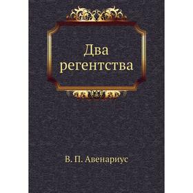 

Два регентства. В. П. Авенариус