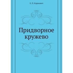 

Придворное кружево. Е. П. Карнович