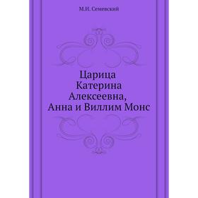 

Царица Катерина Алексеевна, Анна и Виллим Монс. М. И. Семевский
