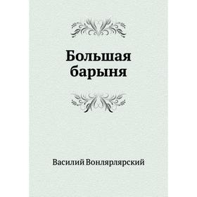 

Большая барыня. В. А. Вонлярлярский