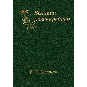 

Великий розенкрейцер. В. С. Соловьев