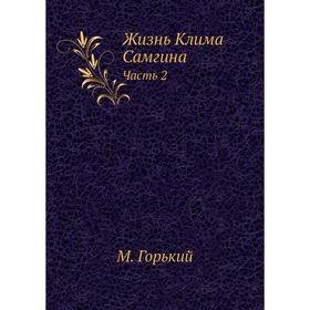 

Жизнь Клима Самгина. Часть 2. М. Горький