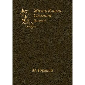 

Жизнь Клима Самгина. Часть 4. М. Горький