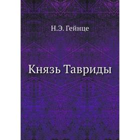 

Князь Тавриды. Н. Э. Гейнце