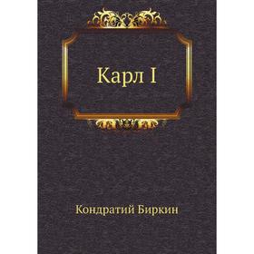 

Карл I. К. Биркин