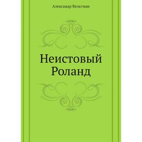 

Неистовый Роланд. А. Вельтман