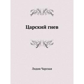 

Царский гнев. Л. Чарская
