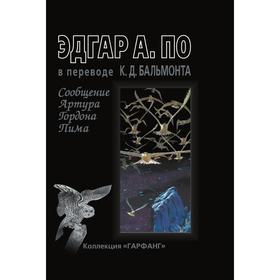 

Сообщение Артура Гордона Пима. Э. По