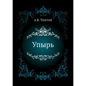 

Упырь. А. К. Толстой