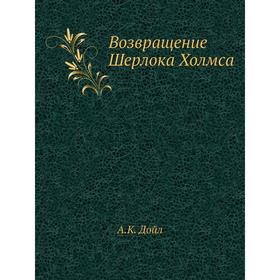 

Возвращение Шерлока Холмса. А. К. Дойл