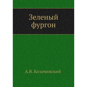 

Зеленый фургон. А. В. Козачинский