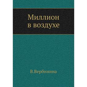 

Миллион в воздухе. В. Вербинина