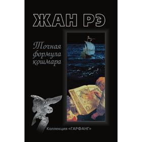 

Точная формула кошмара. Ж. Рэ