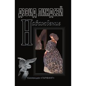 

Наваждение. Д. Линдсей