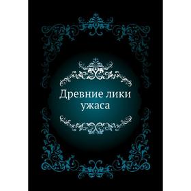 

Древние лики ужаса. сборник