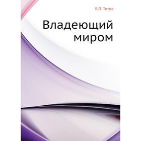 

Владеющий миром. В. П. Титов