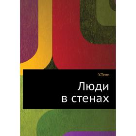 

Люди в стенах. У. Тенн