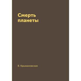 

Смерть планеты. В. Крыжановская