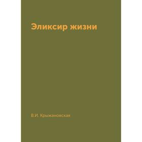 

Эликсир жизни. В. Крыжановская