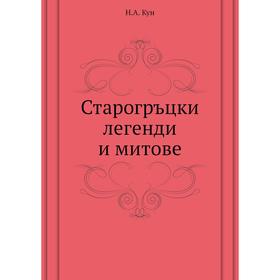 

Старогръцки легенди и митове. Н. А. Кун