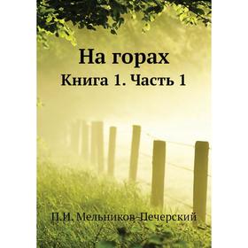 

На горах. Книга 1. Часть 1. П. И. Мельников-Печерский