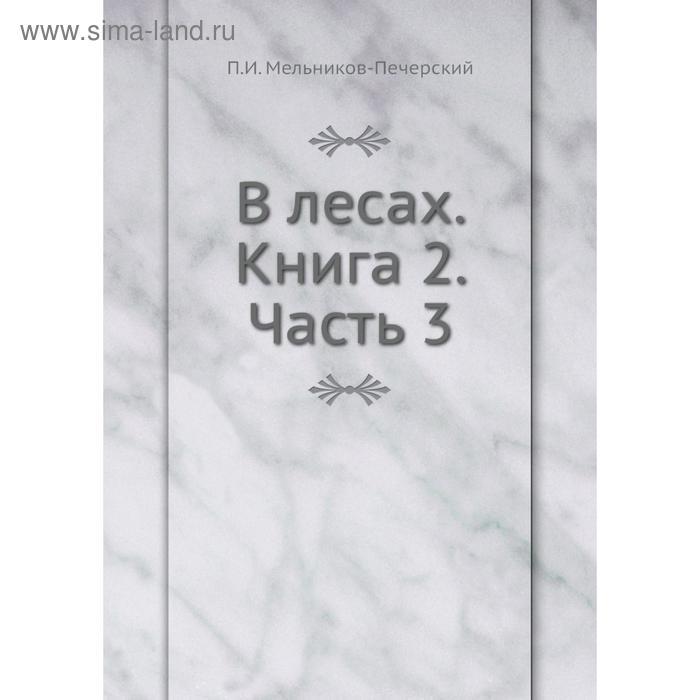 фото В лесах. книга 2. часть 3. п. и. мельников-печерский nobel press