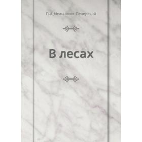 

В лесах. П. И. Мельников-Печерский