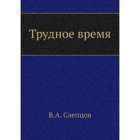 

Трудное время. В. А. Слепцов