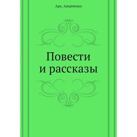 

Повести и рассказы. Аркадий Аверченко