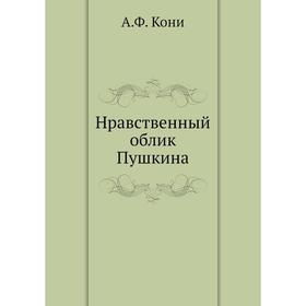 

Нравственный облик Пушкина. А. Ф. Кони