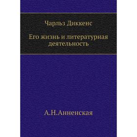

Ч. Диккенс. Его жизнь и литературная деятельность. А. Анненская