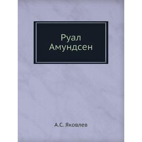

Руал Амундсен. А. С. Яковлев