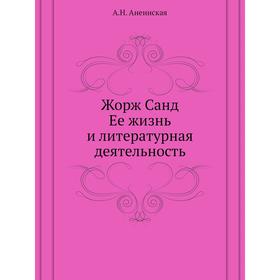 

Ее жизнь и литературная деятельность. А. Н. Аненнская