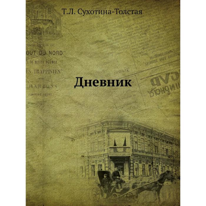 Дневники толстого. Татьяна Львовна Сухотина толстая книги. Сухотина толстая воспоминания. Книги Сухотиной- толстой т.л. Сухотина-толстая Татьяна Львовна воспоминания.