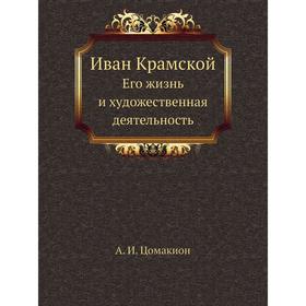 

Иван Крамской. Его жизнь и художественная деятельность. А. И. Цомакион