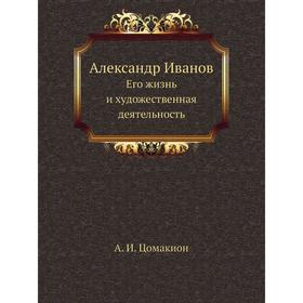 

Александр Иванов. Его жизнь и художественная деятельность. А. И. Цомакион