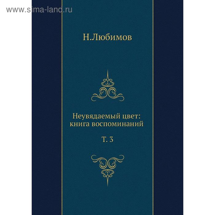 фото Неувядаемый цвет. книга воспоминаний. т. 3. н. м. любимов nobel press