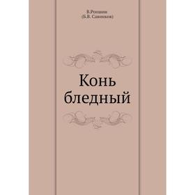 

Конь бледный. Б. Савинков
