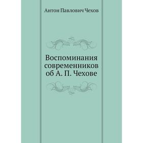 

Воспоминания современников об А. П. Чехове. А. П. Чехов