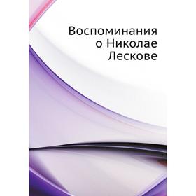 

Воспоминания о Николае Лескове