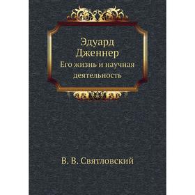 

Эдуард Дженнер. Его жизнь и научная деятельность. В. В. Святловский