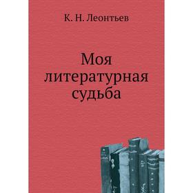 

Моя литературная судьба. К. Н. Леонтьев