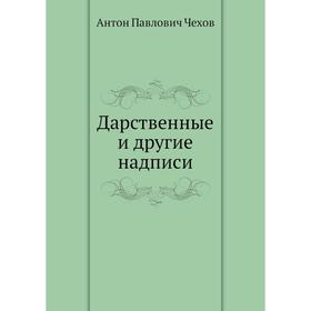 

Дарственные и другие надписи. А. П. Чехов